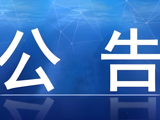 广东省第三荣军优抚医院关于日常生活物资供应商比选的公告