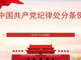 中国共产党纪律处分条例