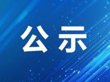 广东省第三荣军优抚医院五金水电材料供应商比选项目结果公示