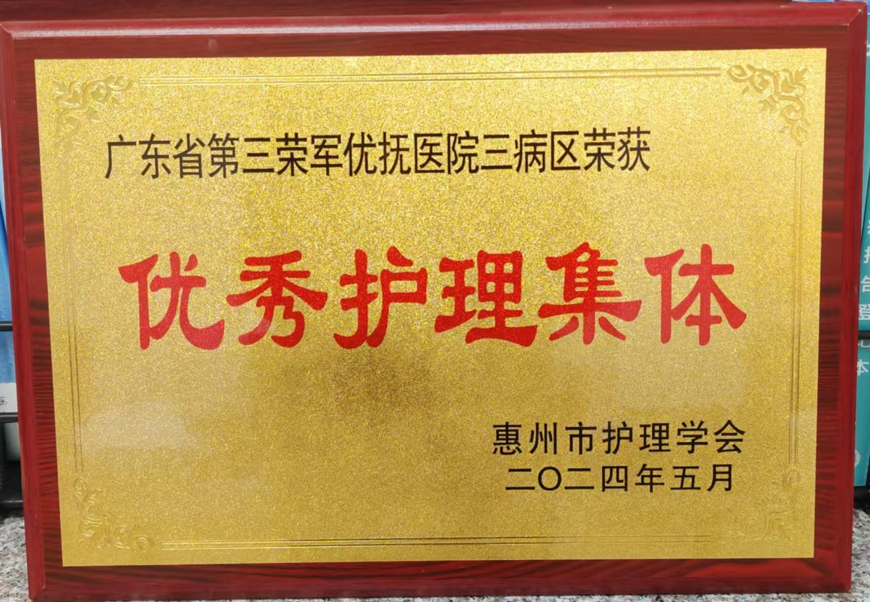 优秀护理集体