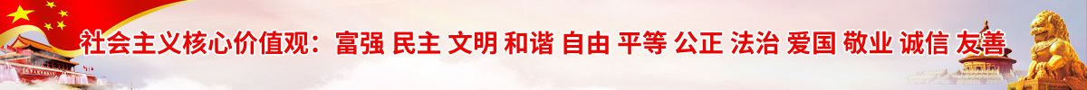 社会主义核心价值观